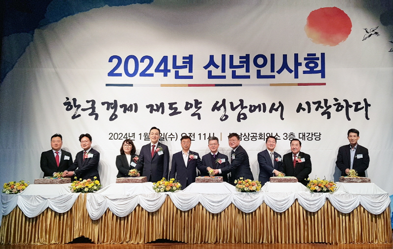 성남상공회의소 2024년 신년인사회 개최
