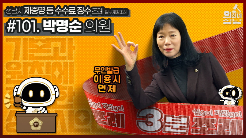 성남시의회,‘3분 조례- 박명순 의원 편’ SNS 통해 공개