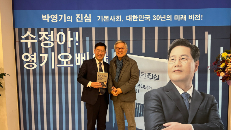 “박영기의 진심-기본사회, 대한민국 30년의 미래 비전”  책출간 기념 