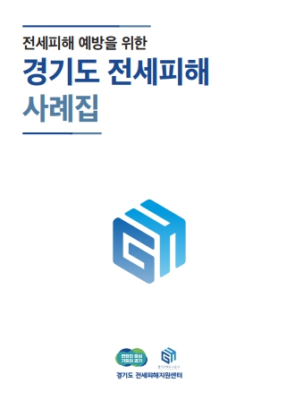 경기도 전세피해지원센터,‘전세피해사례집’발간