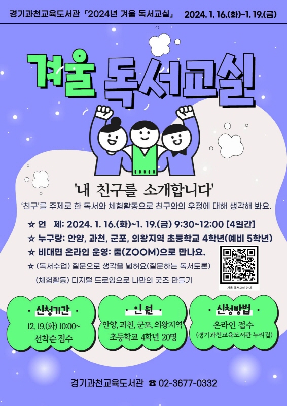 경기과천교육도서관, 휴관 기간 중‘겨울 독서교실’온라인 운영