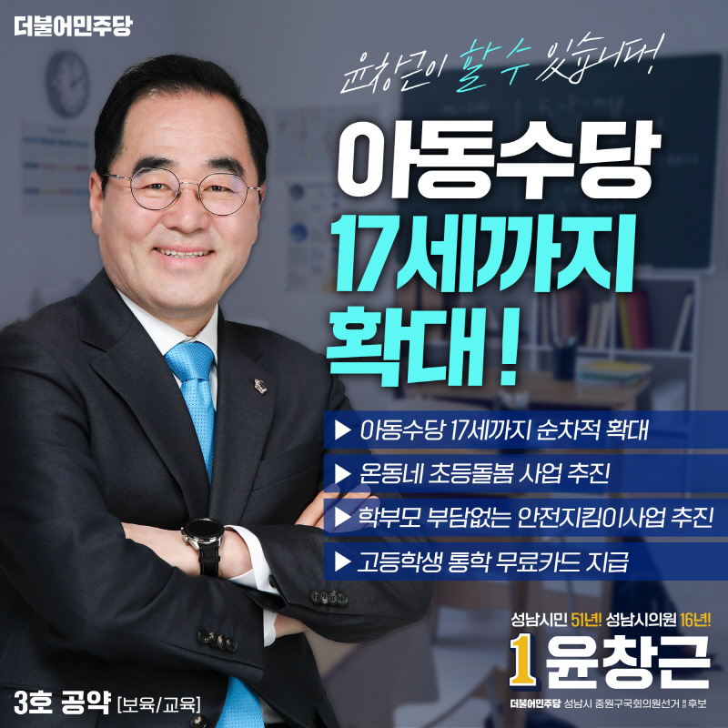 성남시 중원구 국회의원 예비후보 윤창근 보육, 교육 공약