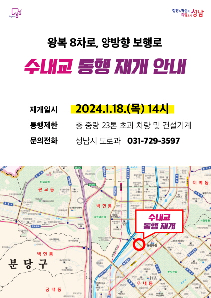 성남시, 수내교 왕복 8차선 18일 통행 재개