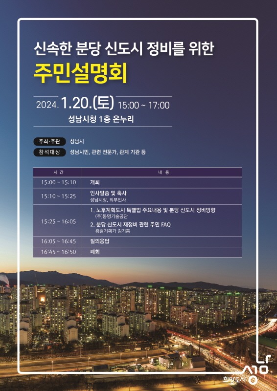 성남시 ‘신속한 분당신도시 정비를 위한 주민설명회’ 20일 개최