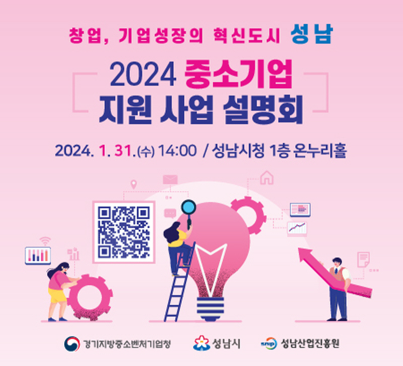 성남시, 2024 중소기업 지원사업 설명회 개최