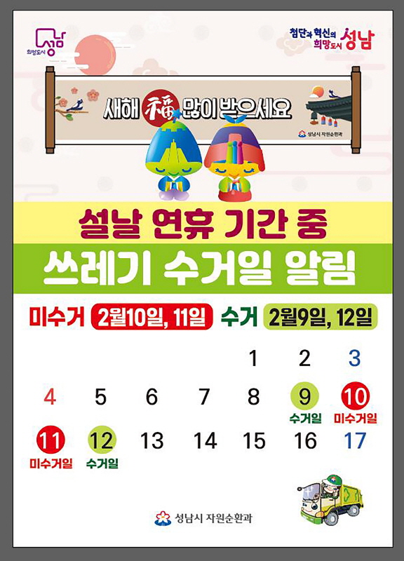 성남시, 설 연휴 청소종합대책 시행