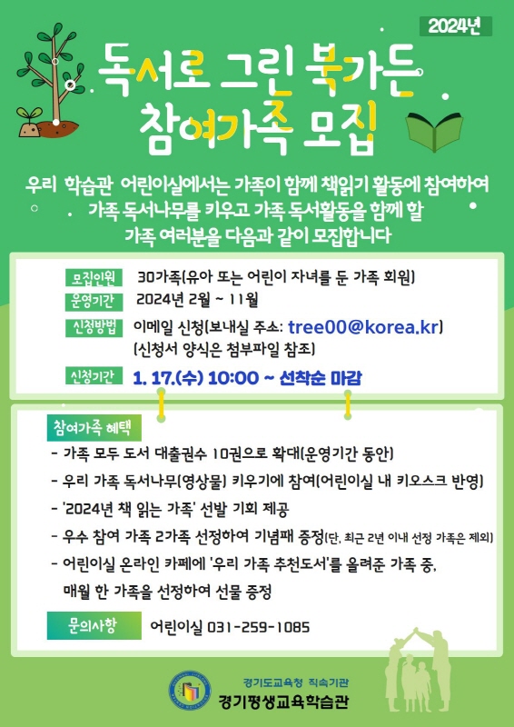 경기평생교육학습관, ‘독서로 그린(green) 북가든’운영