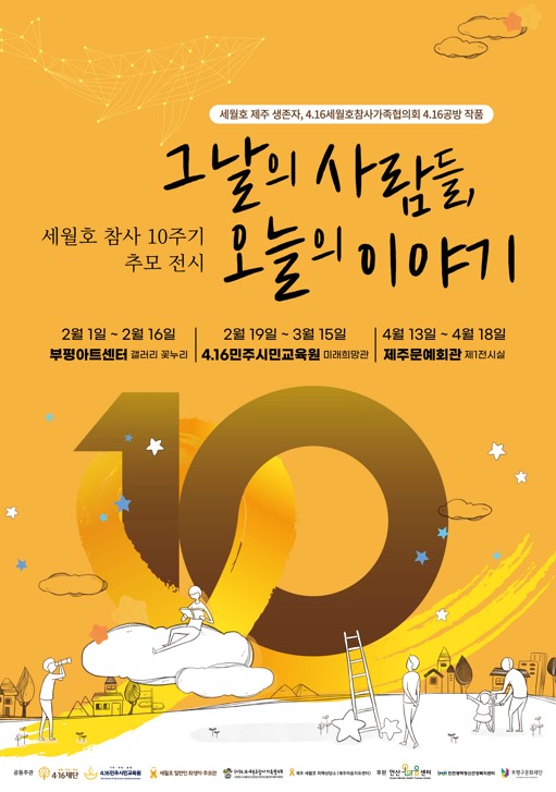 4.16민주시민교육원, ‘그날의 사람들, 오늘의 이야기’전시 개최