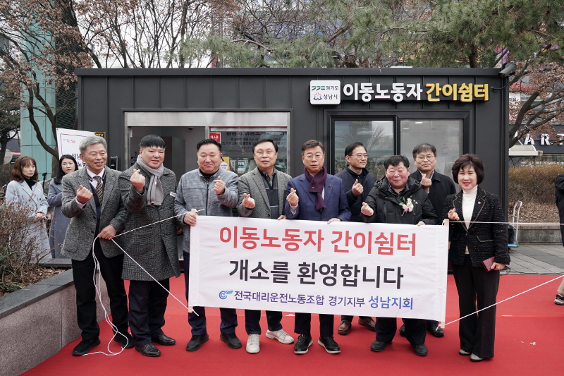 성남시, ‘이동노동자 간이쉼터’ 제막식 개최