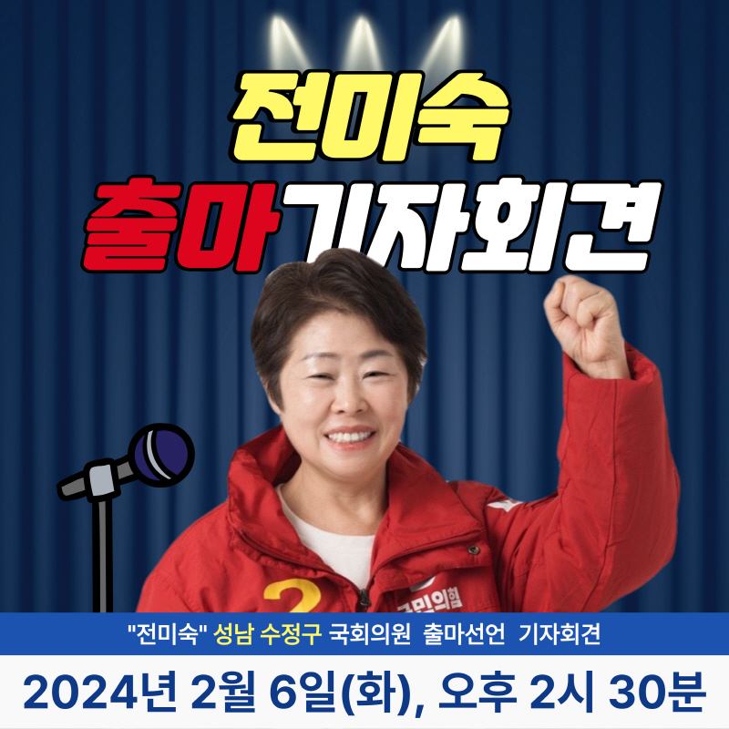 성남시 수정구 전미숙 국회의원 예비후보 출마선언 기자회견문