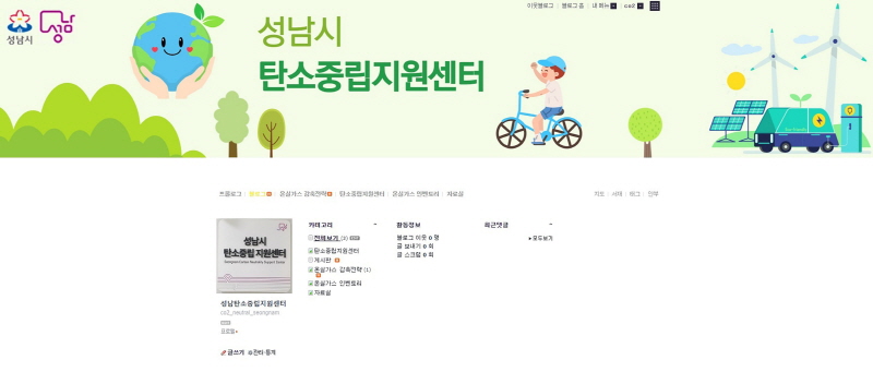 성남시 탄소중립지원센터 홈페이지 개설