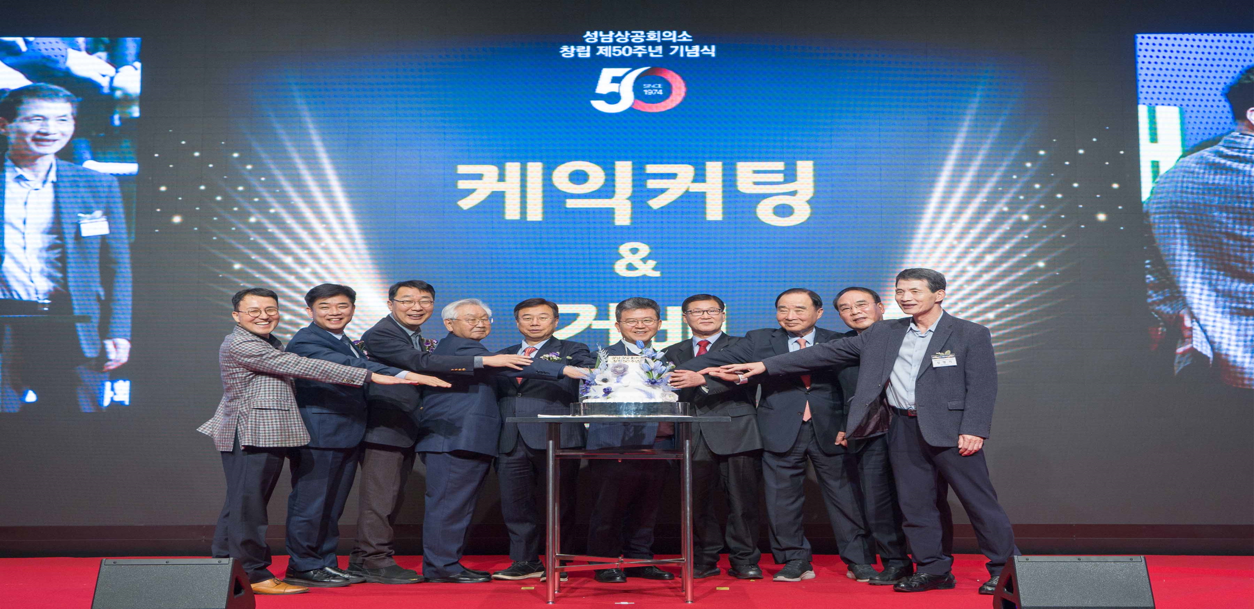 성남상공회의소 창립 50주년 기념식