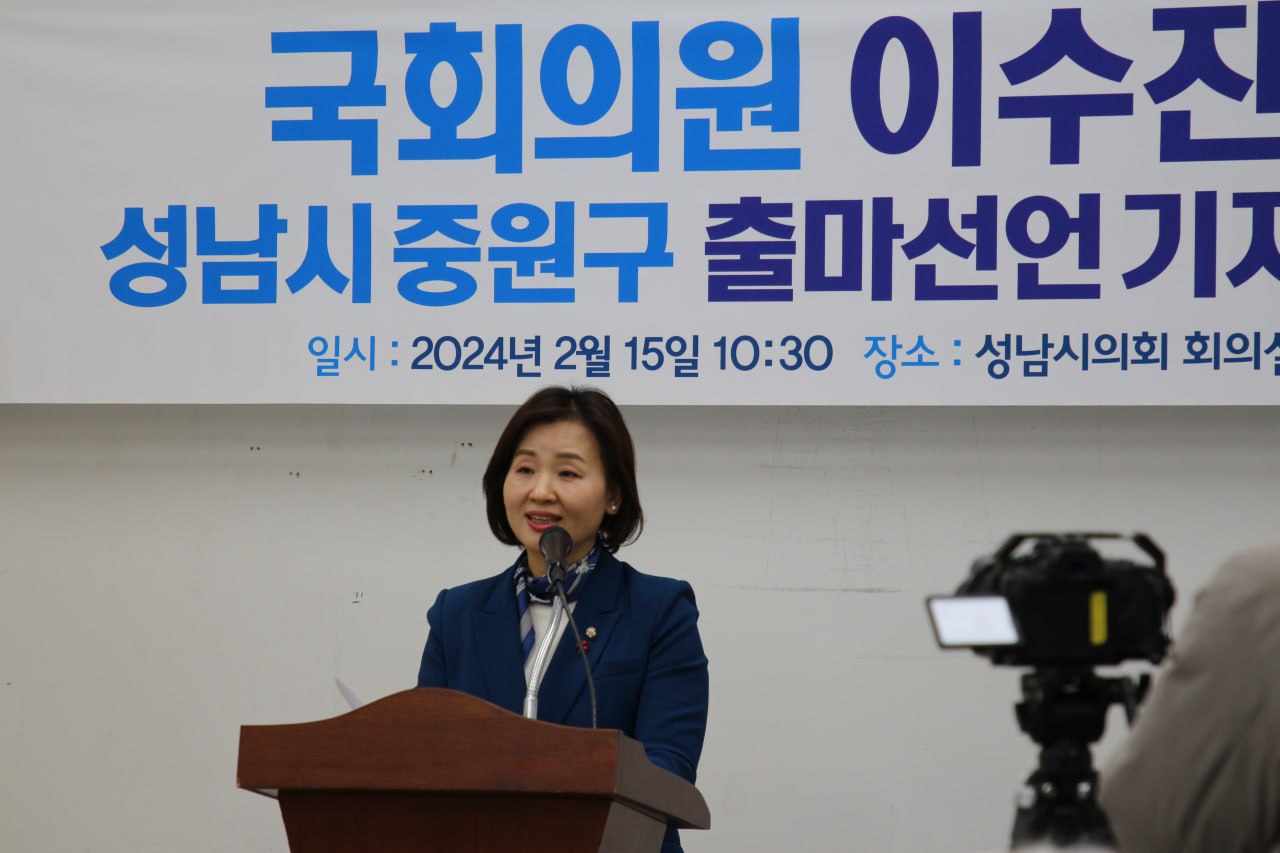 국회의원 이수진, 성남시 중원구 출마선언