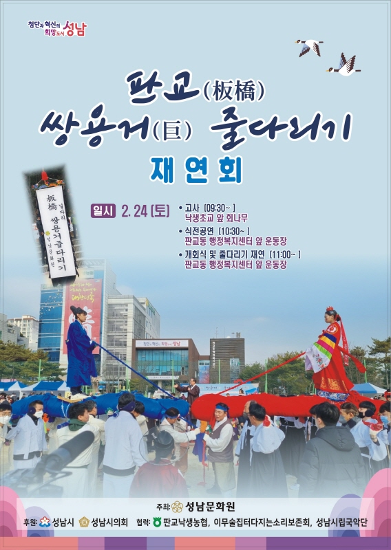성남문화원 <2024 판교 쌍용거(巨)줄다리기 재연회>