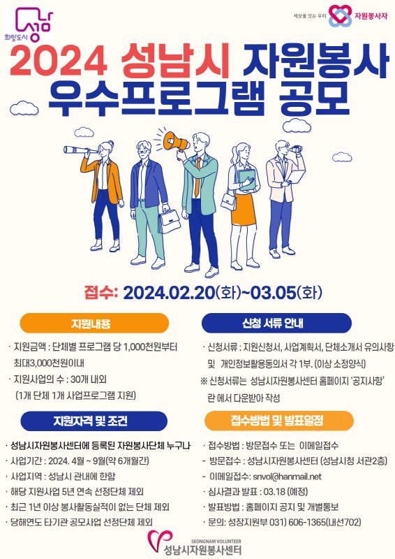 2024 성남시 자원봉사 우수프로그램지원사업 공모