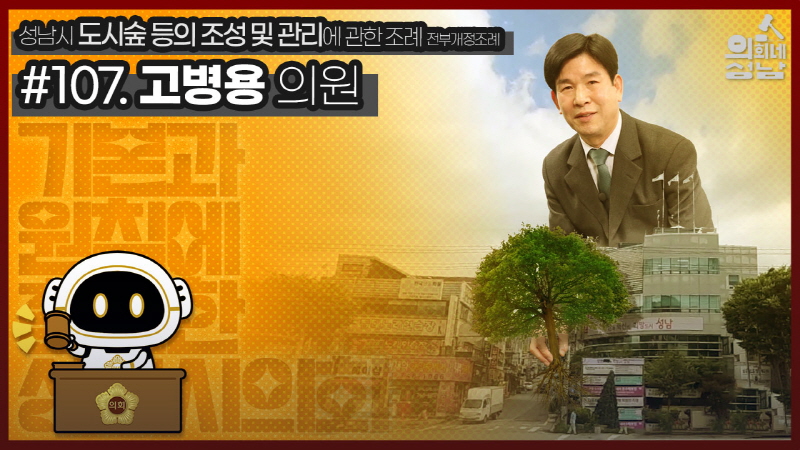 성남시의회,‘3분 조례 - 고병용 의원 편’ SNS 통해 공개