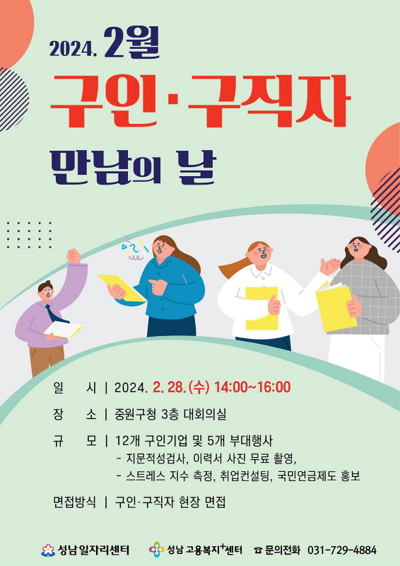 성남시, 2024년 첫 ‘구인·구직자 만남의 날’ 행사 2월 28일 개최
