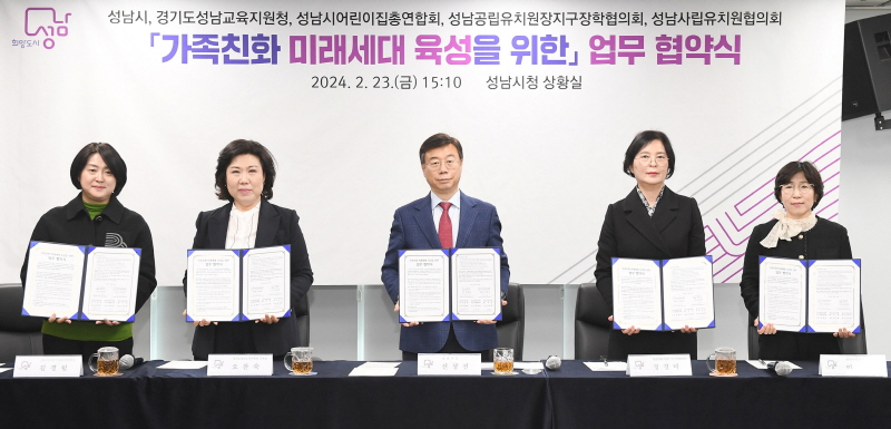 성남시-4개 기관 ‘가족 친화 미래세대 육성’ 협약