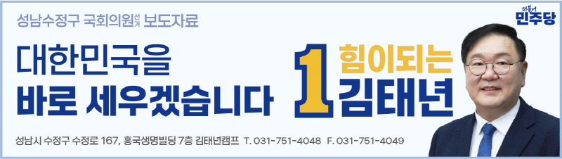 “대한민국을 바로 세우겠습니다”김태년 국회의원 예비후보, 선거사무소 개소식 성황리에 개최