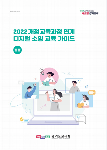 전국 최초, 2022 개정 교육과정 디지털 소..
