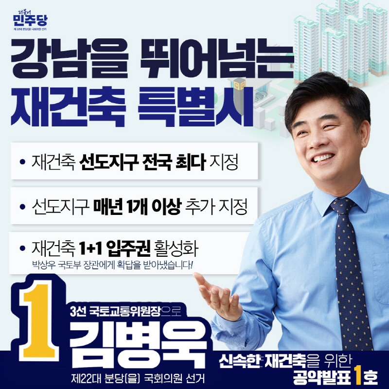 분당을 김병욱 의원, 분당 재건축 공약 1호 발표 “강남을 뛰어넘는 재건축 특별시로!”