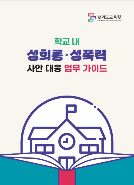 경기도교육청, 전국 최초 성고충심의위원회 가이드 영상 제작