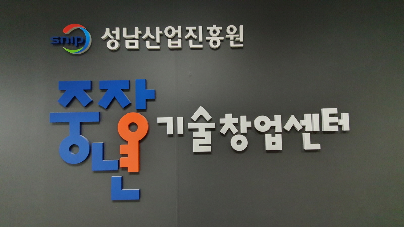 성남산업진흥원 전국 7개 창업인프라 통합 운영 ‘브릿지센터’에 선정
