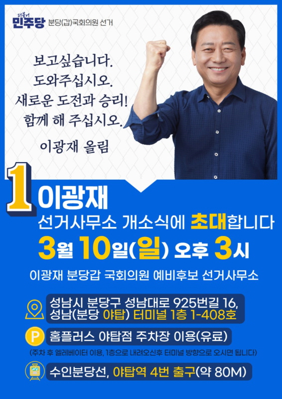 이광재 분당갑 선거사무소 개소식 “민주당의 어제와 오늘, 내일 총집결”