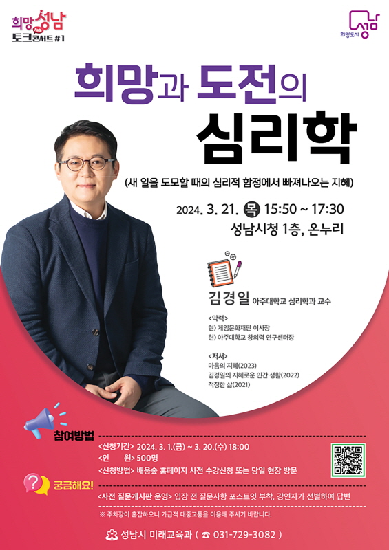 성남시, 올해 첫 ‘희망성남 토크콘서트’ 김경일 교수 초빙