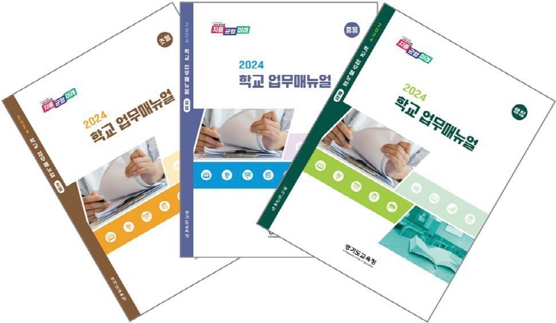 경기도교육청, 2024 학교 업무매뉴얼 개정판 보급