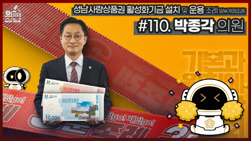 성남시의회,‘3분 조례 – 박종각 의원 편’ SNS 통해 공개