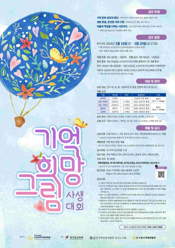 4.16민주시민교육원,‘기억 희망 그림 사생대회’개최