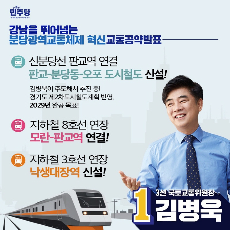 김병욱 의원, 판교-분당동-오포 도시철도 신설 및 8호선 모란-판교 연장