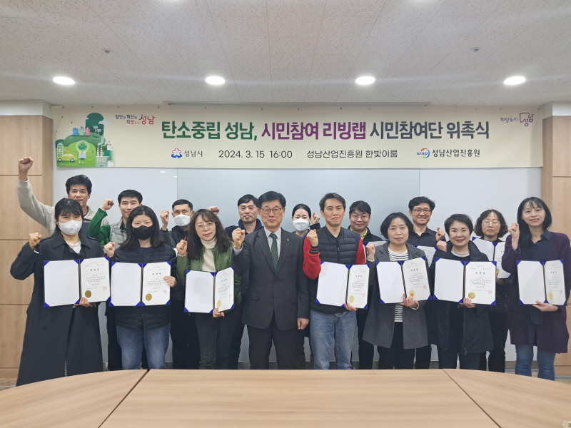 ‘탄소중립 성남, 시민참여 리빙랩’ 시민참여단 위촉식 개최