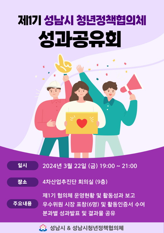 성남시, 청년정책협의체 1기 활동 마무리…성과공유회 개최