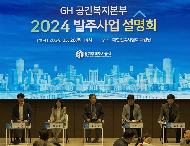 경기주택도시공사, 주택공급 확대를 위한 2024년 사업설명회 개최