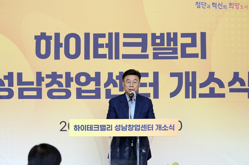 성남시, 하이테크밸리 성남창업센터 개소식 개최