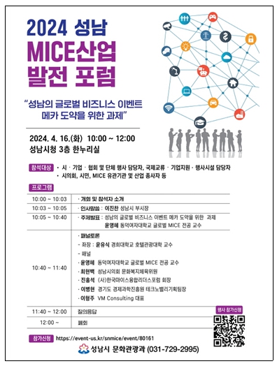 성남시 ‘마이스 산업 발전 포럼’ 16일 개최