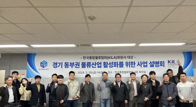 경기주택도시공사, 경기 동부권 물류산업 활성화를 위한 2024년 사업설명회 개최