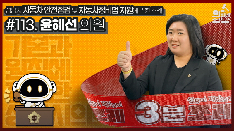 성남시의회,‘3분 조례 – 윤혜선 의원 편’ SNS 통해 공개