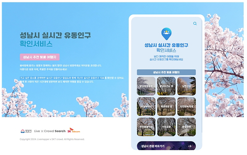 성남시 ‘전국 최초’ 실시간 유동 인구 확인 서비스 시범 운영
