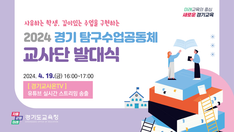 경기도교육청, ‘2024 경기 탐구수업공동체 교사단’ 운영 비전 선포 발