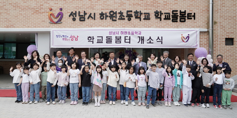 성남시, 하원초교 학교돌봄터 5호점 문 열어…‘전국 최다 설치’