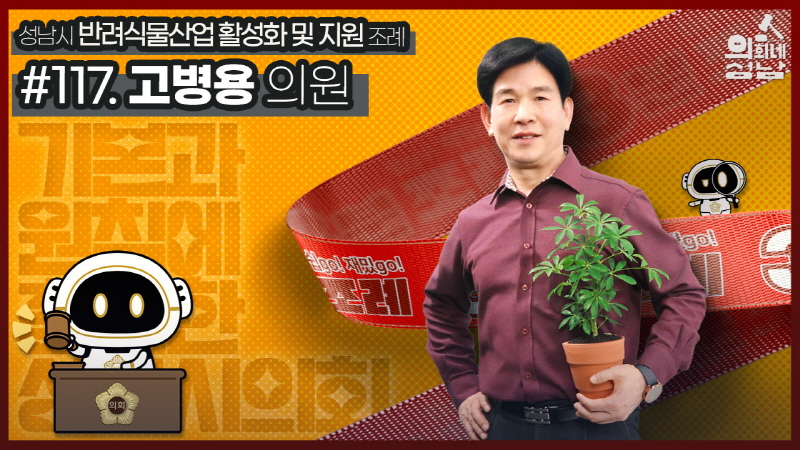 성남시의회,‘3분 조례 – 고병용 의원 편’ SNS 통해 공개