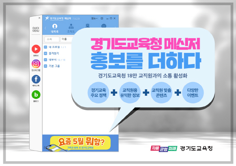 경기도교육청, 행정기관 최초로 메신저에 맞춤형 홍보 더해 18만 교직원과