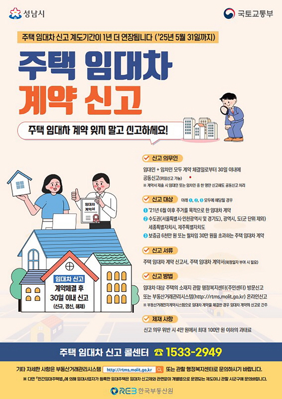 성남시, ‘주택 임대차 신고제 계도기간’ 1년 연장