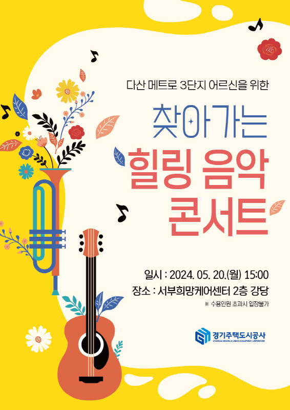 경기주택도시공사, 가정의 달 맞이 영구임대주택 어르신을 위한 힐링음악 콘서트 개최