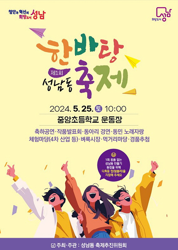주민과 함께 하는 제1회 ‘성남동 한바탕 축제’ 25일 개최