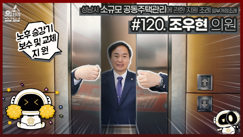 성남시의회,‘3분 조례 – 조우현 의원 편’ SNS 통해 공개