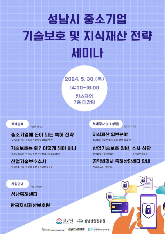 성남시 중소기업 기술보호·지식재산 전략 세미나 개최